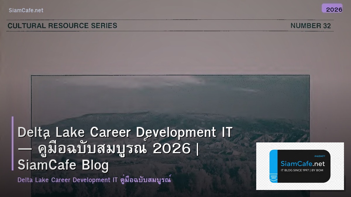 Delta Lake Career Development IT — คู่มือฉบับสมบูรณ์ 2026 | SiamCafe Blog