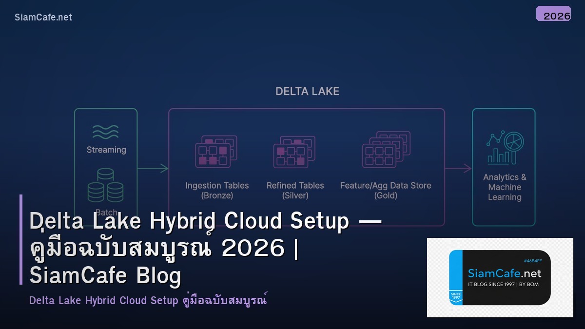 Delta Lake Hybrid Cloud Setup — คู่มือฉบับสมบูรณ์ 2026 | SiamCafe Blog