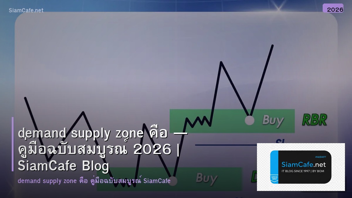 demand supply zone หนังสือ — คู่มือฉบับสมบูรณ์ 2026 | SiamCafe Blog