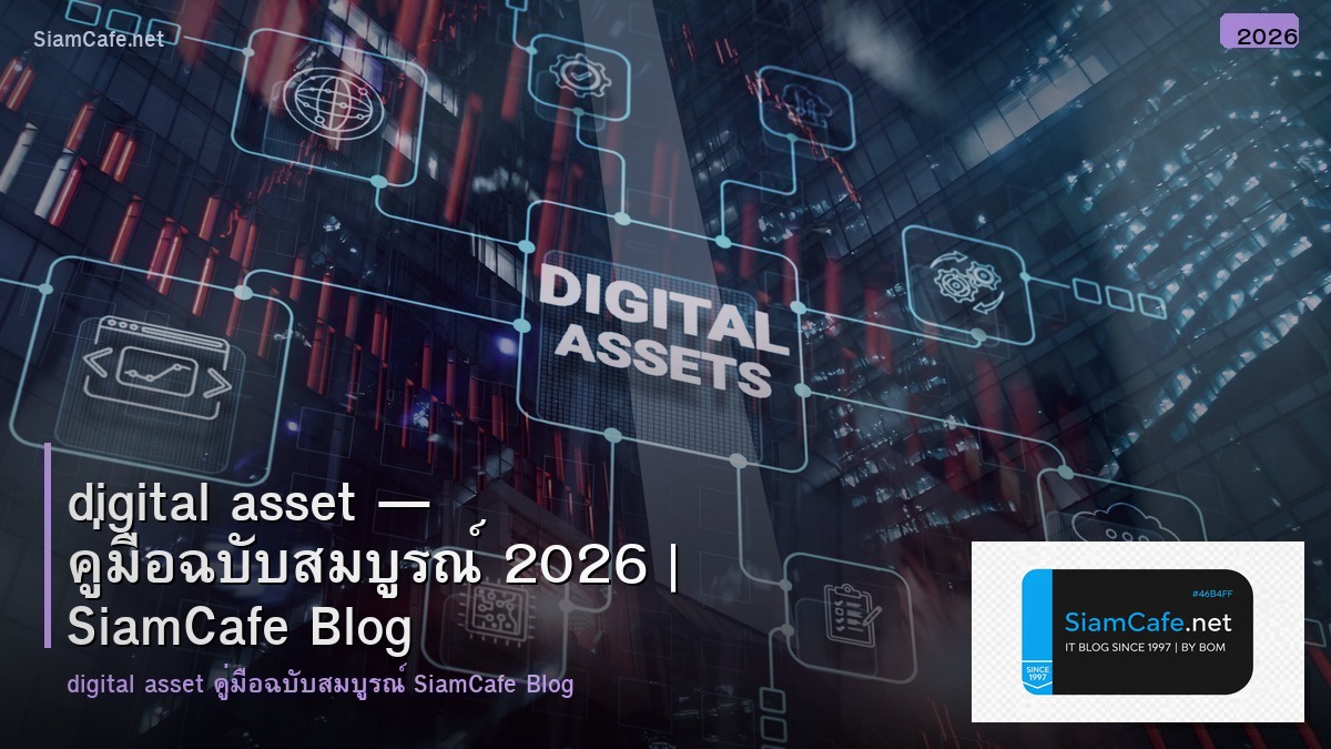 digital asset — คู่มือฉบับสมบูรณ์ 2026 | SiamCafe Blog