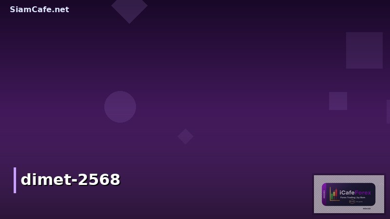 หุ้น DIMET ปันผล 2568: อัพเดทนโยบาย ผลตอบแทน และแนวโน้มลงทุน