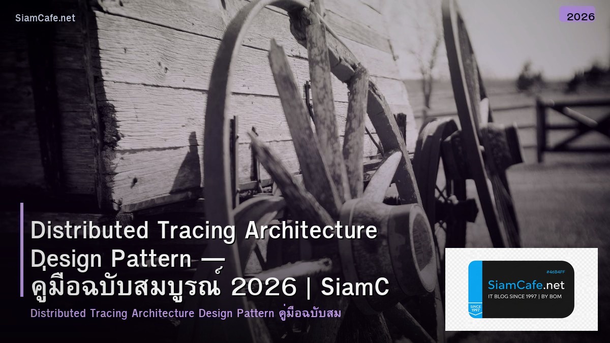 Distributed Tracing Architecture Design Pattern — คู่มือฉบับสมบูรณ์ 2026 | SiamCafe Blog