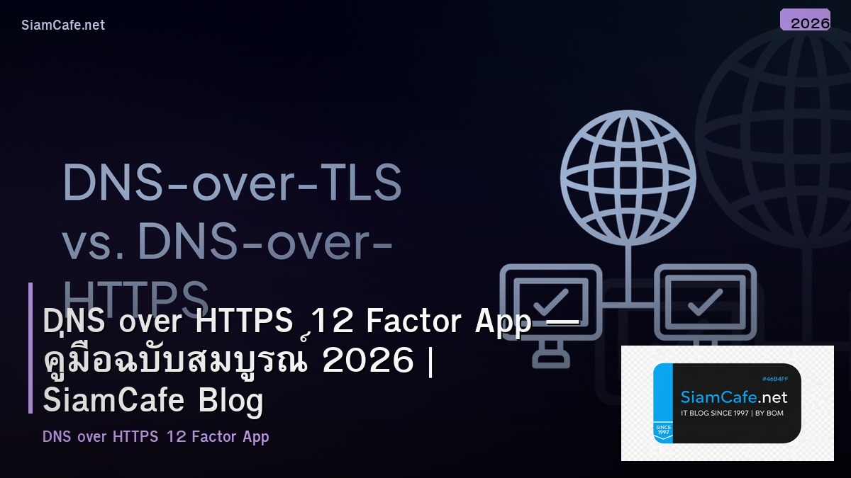 DNS over HTTPS 12 Factor App — คู่มือฉบับสมบูรณ์ 2026 | SiamCafe Blog
