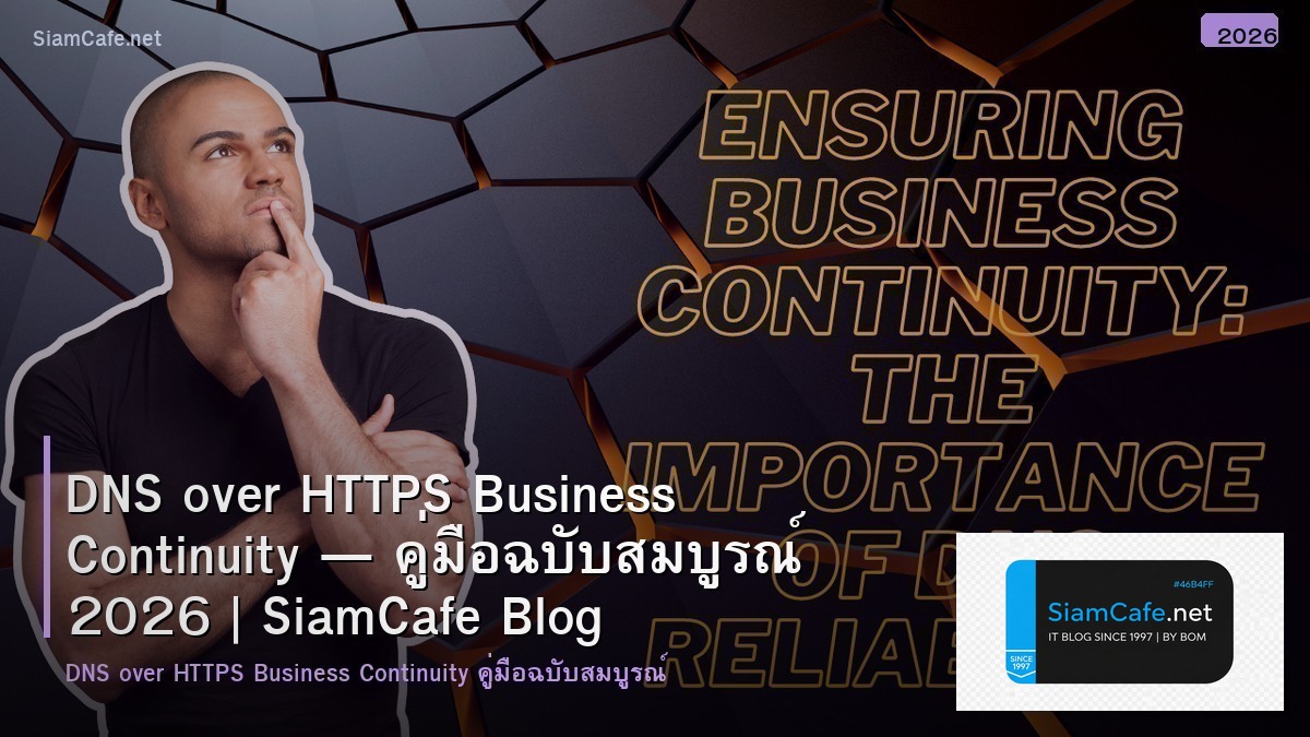 DNS over HTTPS Business Continuity — คู่มือฉบับสมบูรณ์ 2026 | SiamCafe Blog