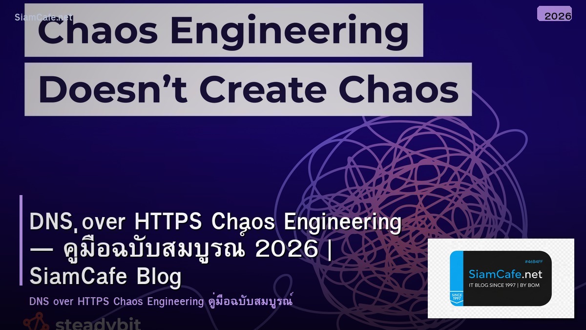 DNS over HTTPS Chaos Engineering — คู่มือฉบับสมบูรณ์ 2026 | SiamCafe Blog
