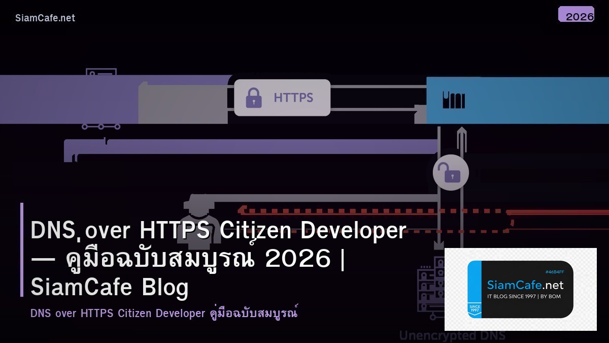 DNS over HTTPS Citizen Developer — คู่มือฉบับสมบูรณ์ 2026 | SiamCafe Blog