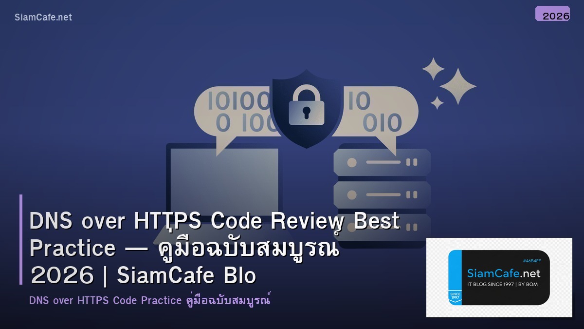 DNS over HTTPS Code Review Best Practice — คู่มือฉบับสมบูรณ์ 2026 | SiamCafe Blog