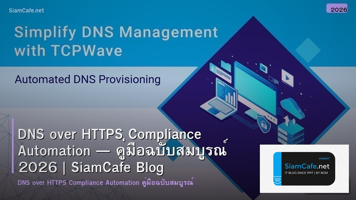 DNS over HTTPS Compliance Automation — คู่มือฉบับสมบูรณ์ 2026 | SiamCafe Blog