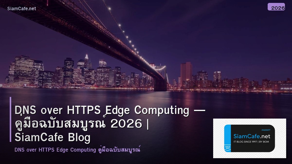 DNS over HTTPS Edge Computing — คู่มือฉบับสมบูรณ์ 2026 | SiamCafe Blog