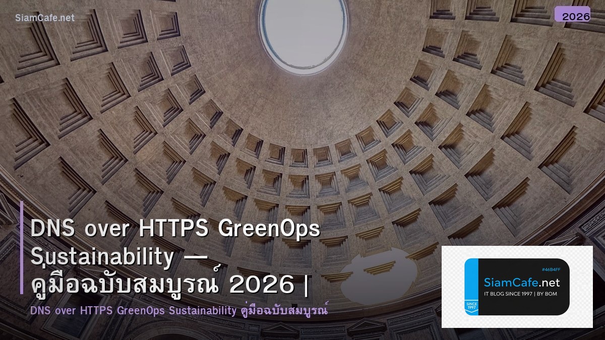 DNS over HTTPS GreenOps Sustainability — คู่มือฉบับสมบูรณ์ 2026 | SiamCafe Blog
