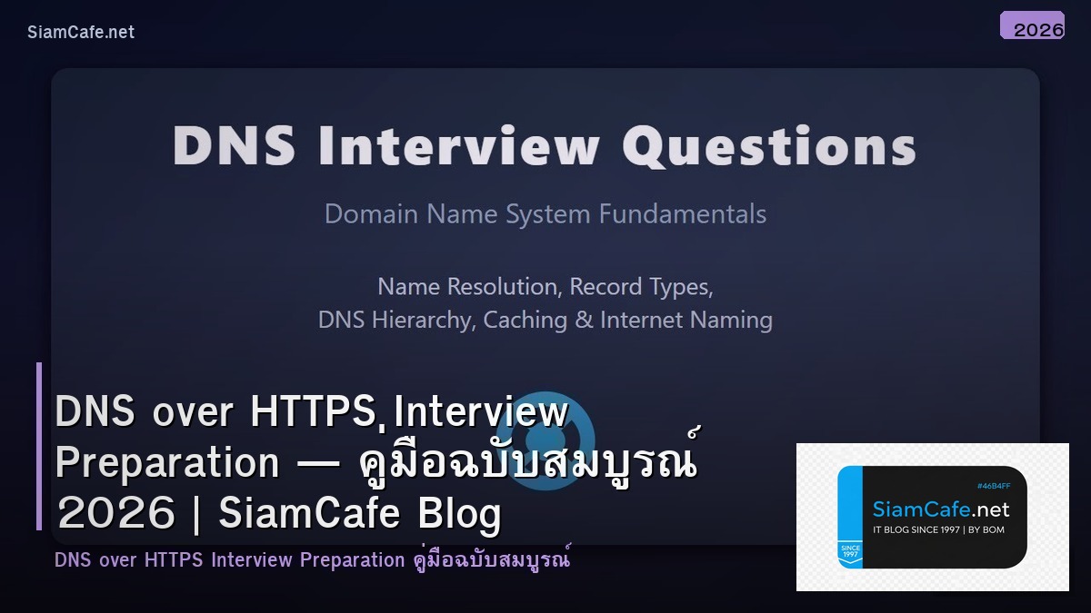DNS over HTTPS Interview Preparation — คู่มือฉบับสมบูรณ์ 2026 | SiamCafe Blog