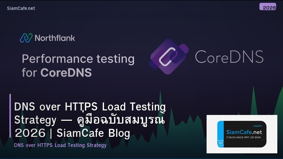 DNS over HTTPS Load Testing Strategy — คู่มือฉบับสมบูรณ์ 2026 | SiamCafe Blog