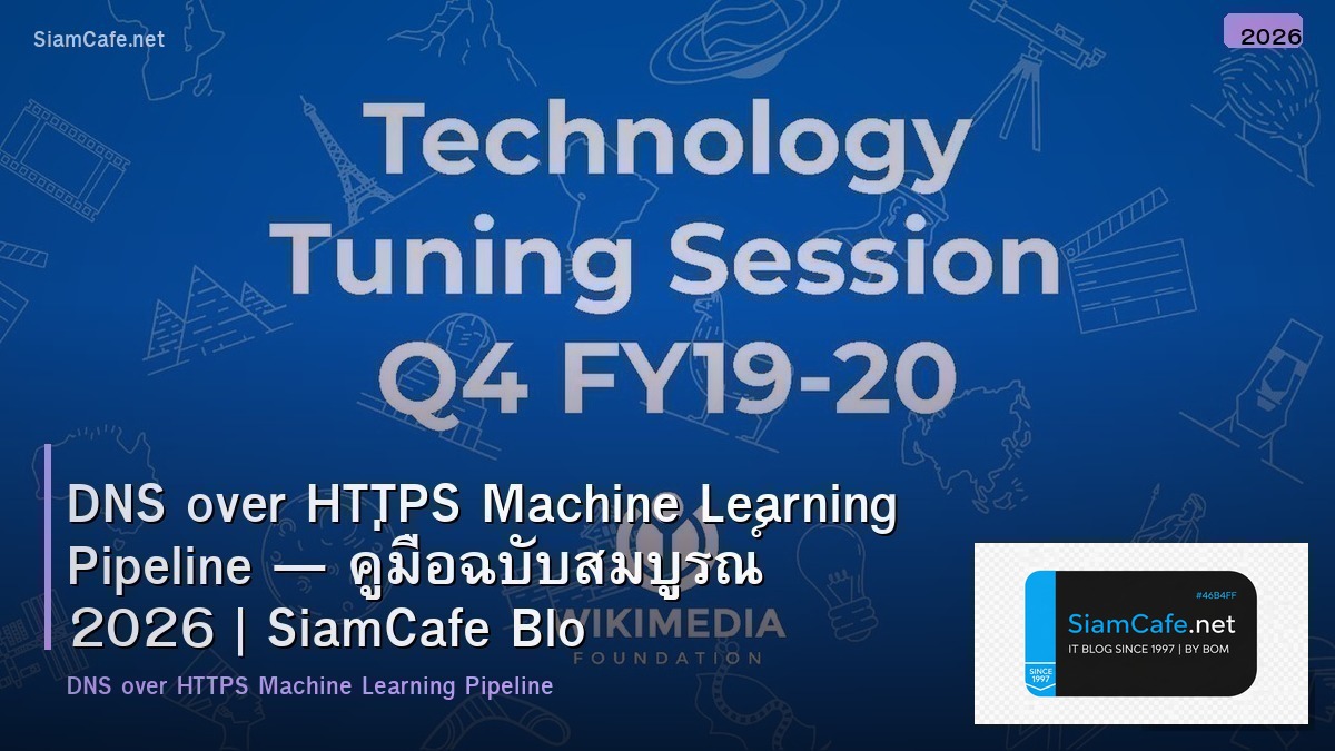 DNS over HTTPS Machine Learning Pipeline — คู่มือฉบับสมบูรณ์ 2026 | SiamCafe Blog