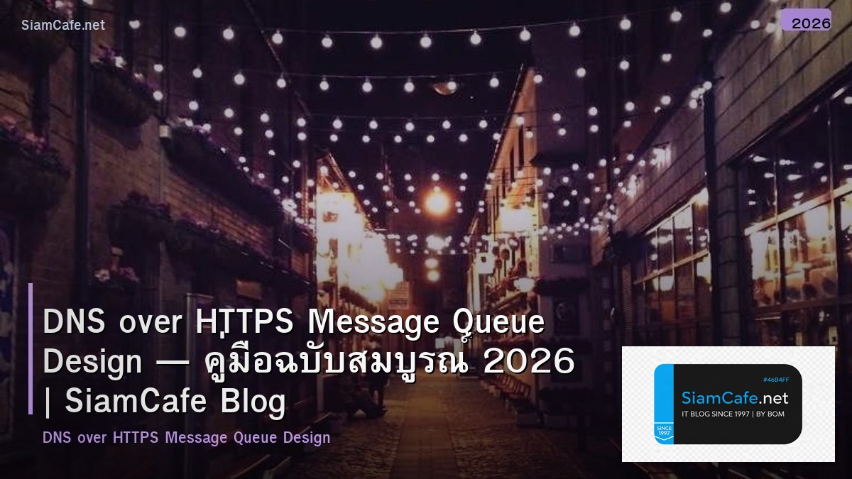 DNS over HTTPS Message Queue Design — คู่มือฉบับสมบูรณ์ 2026 | SiamCafe Blog