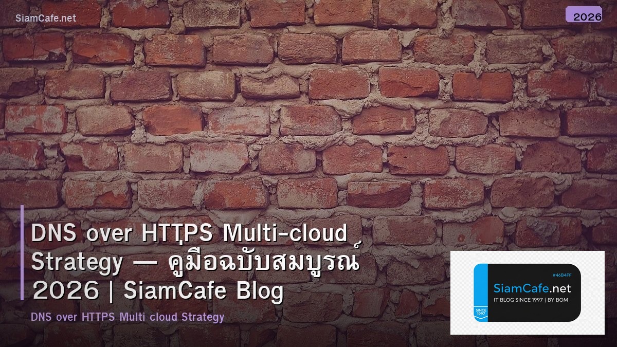 DNS over HTTPS Multi-cloud Strategy — คู่มือฉบับสมบูรณ์ 2026 | SiamCafe Blog