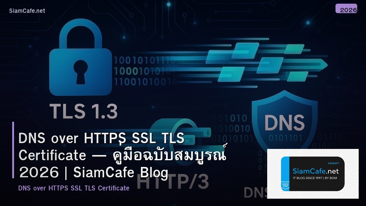 SSL คอ Https — คู่มือ IT Infrastructure 2026 — คู่มือฉบับสมบูรณ์ 2026 | SiamCafe Blog