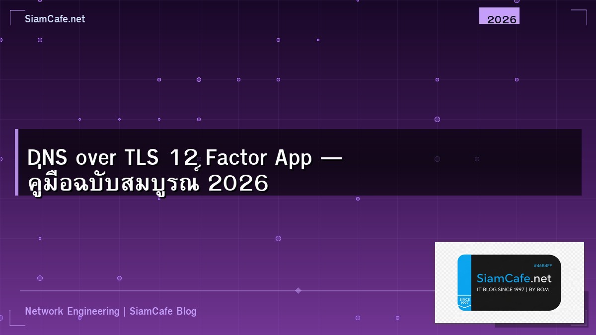 DNS over TLS 12 Factor App — คู่มือฉบับสมบูรณ์ 2026 | SiamCafe Blog