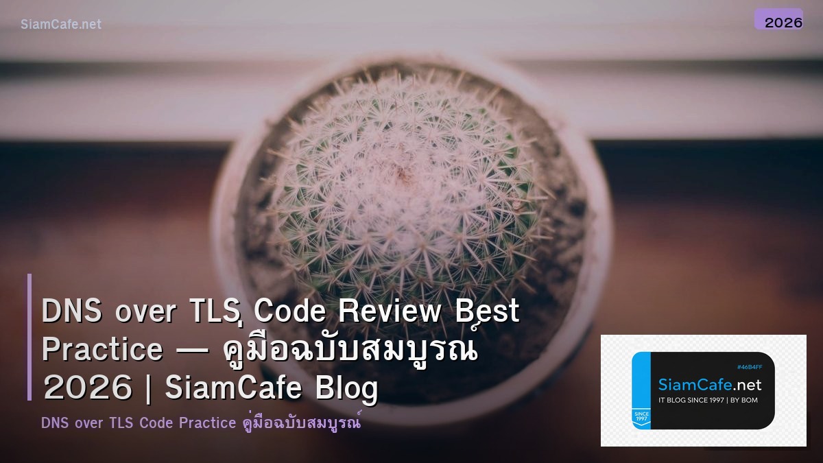 DNS over TLS Code Review Best Practice — คู่มือฉบับสมบูรณ์ 2026 | SiamCafe Blog