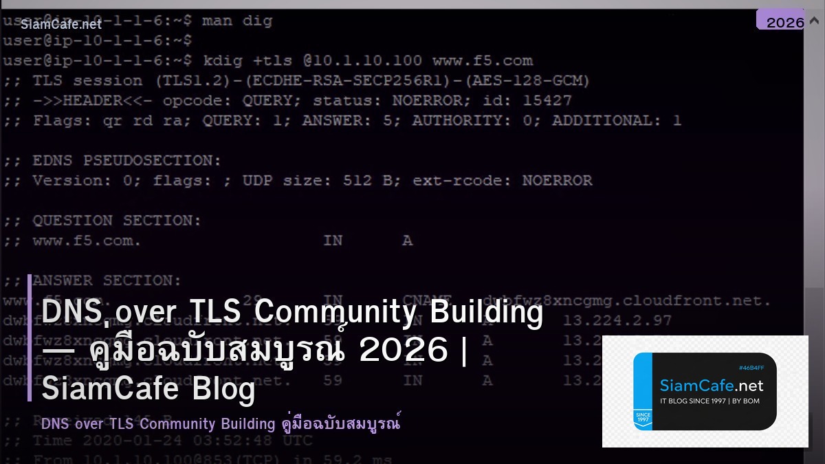 DNS over TLS Community Building — คู่มือฉบับสมบูรณ์ 2026 | SiamCafe Blog