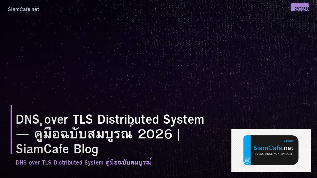 DNS over TLS Distributed System — คู่มือฉบับสมบูรณ์ 2026 | SiamCafe Blog