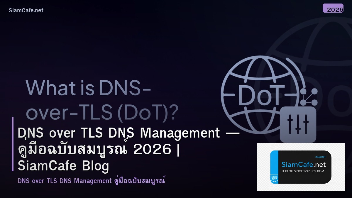 DNS over TLS DNS Management — คู่มือฉบับสมบูรณ์ 2026 | SiamCafe Blog