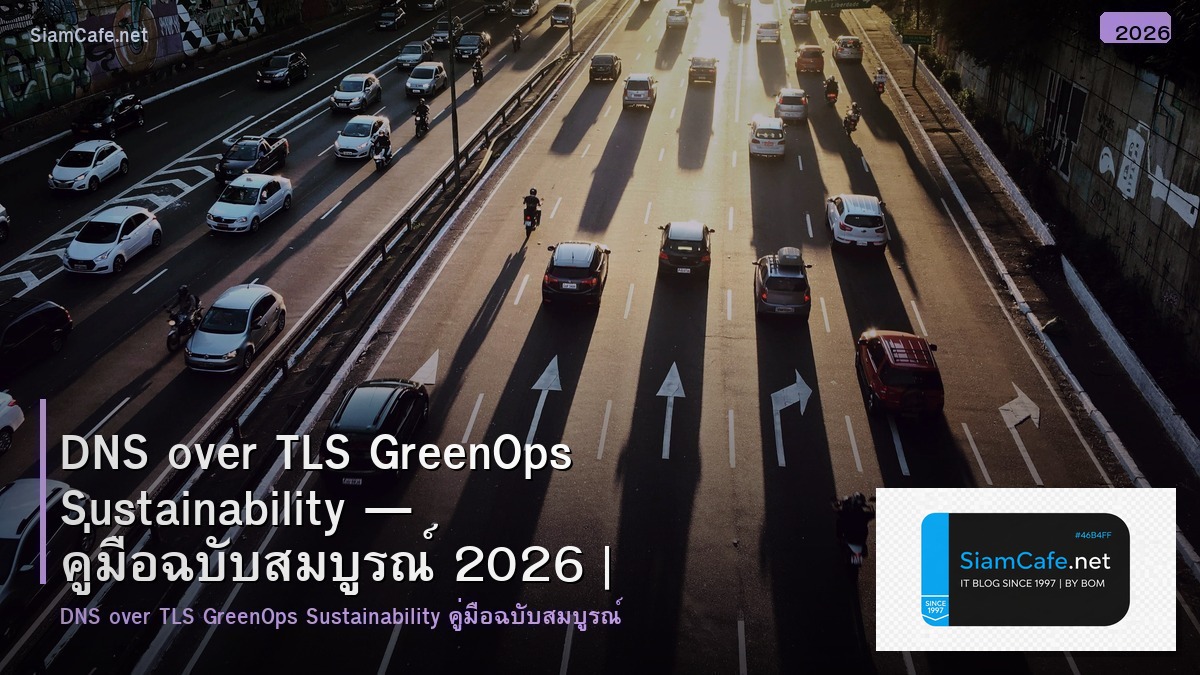 DNS over TLS GreenOps Sustainability — คู่มือฉบับสมบูรณ์ 2026 | SiamCafe Blog