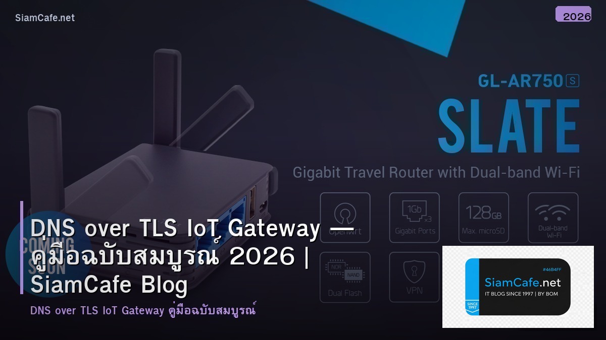 DNS over TLS IoT Gateway — คู่มือฉบับสมบูรณ์ 2026 | SiamCafe Blog