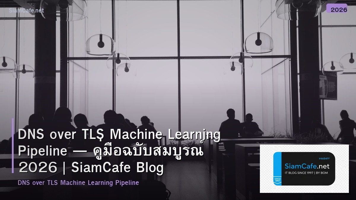 DNS over TLS Machine Learning Pipeline — คู่มือฉบับสมบูรณ์ 2026 | SiamCafe Blog