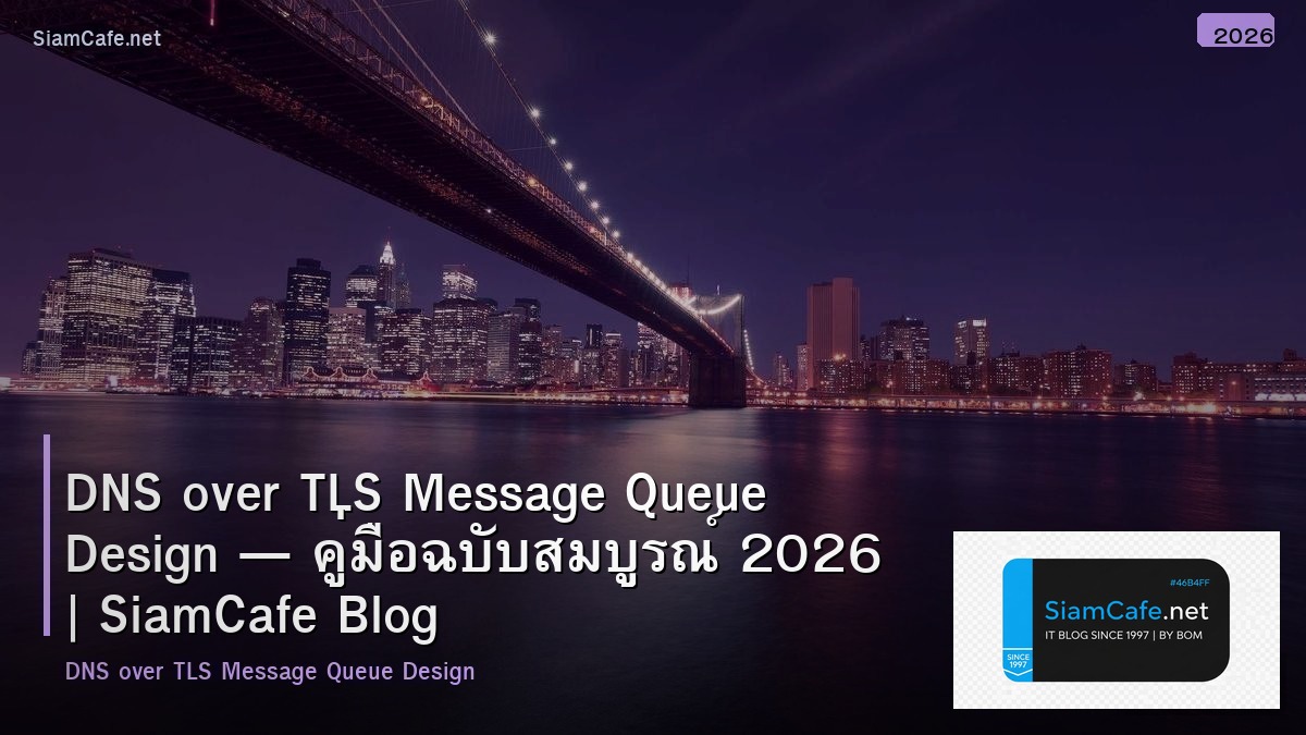 DNS over TLS Message Queue Design — คู่มือฉบับสมบูรณ์ 2026 | SiamCafe Blog