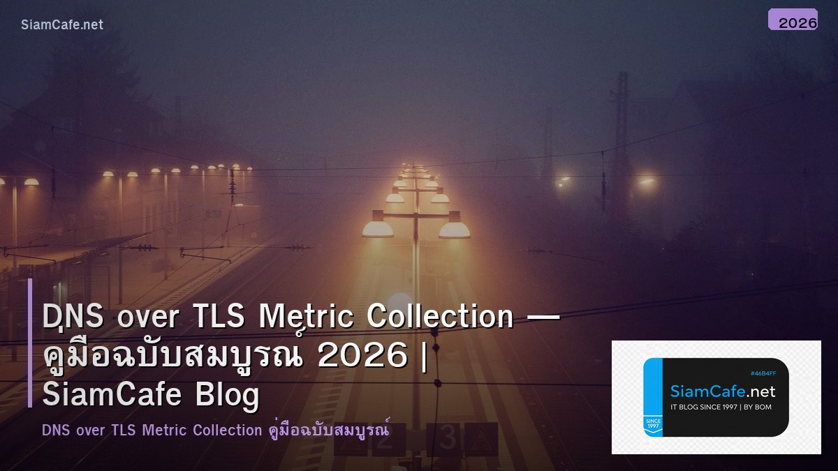 DNS over TLS Metric Collection — คู่มือฉบับสมบูรณ์ 2026 | SiamCafe Blog