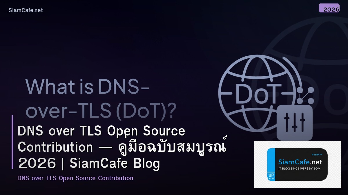 DNS over TLS Open Source Contribution — คู่มือฉบับสมบูรณ์ 2026 | SiamCafe Blog