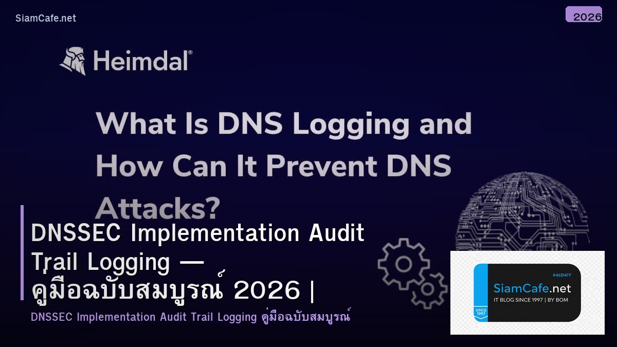 DNSSEC Implementation Audit Trail Logging — คู่มือฉบับสมบูรณ์ 2026 | SiamCafe Blog