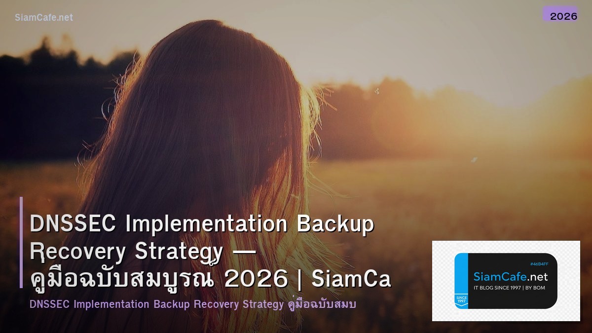 DNSSEC Implementation Backup Recovery Strategy — คู่มือฉบับสมบูรณ์ 2026 | SiamCafe Blog