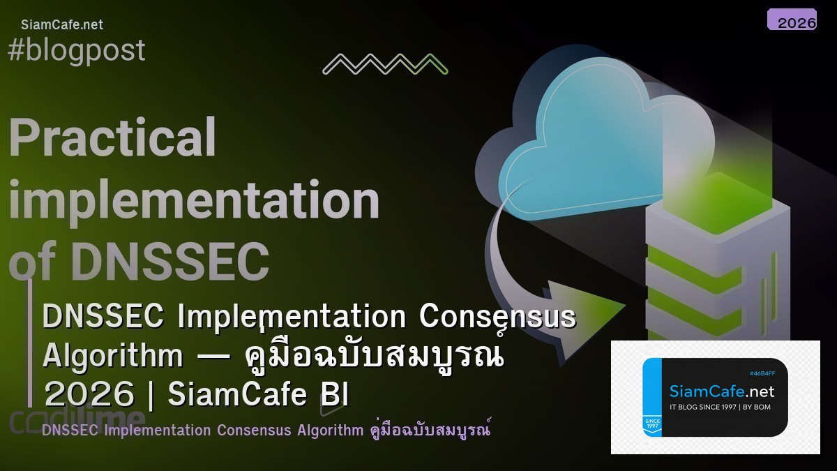 DNSSEC Implementation Consensus Algorithm — คู่มือฉบับสมบูรณ์ 2026 | SiamCafe Blog