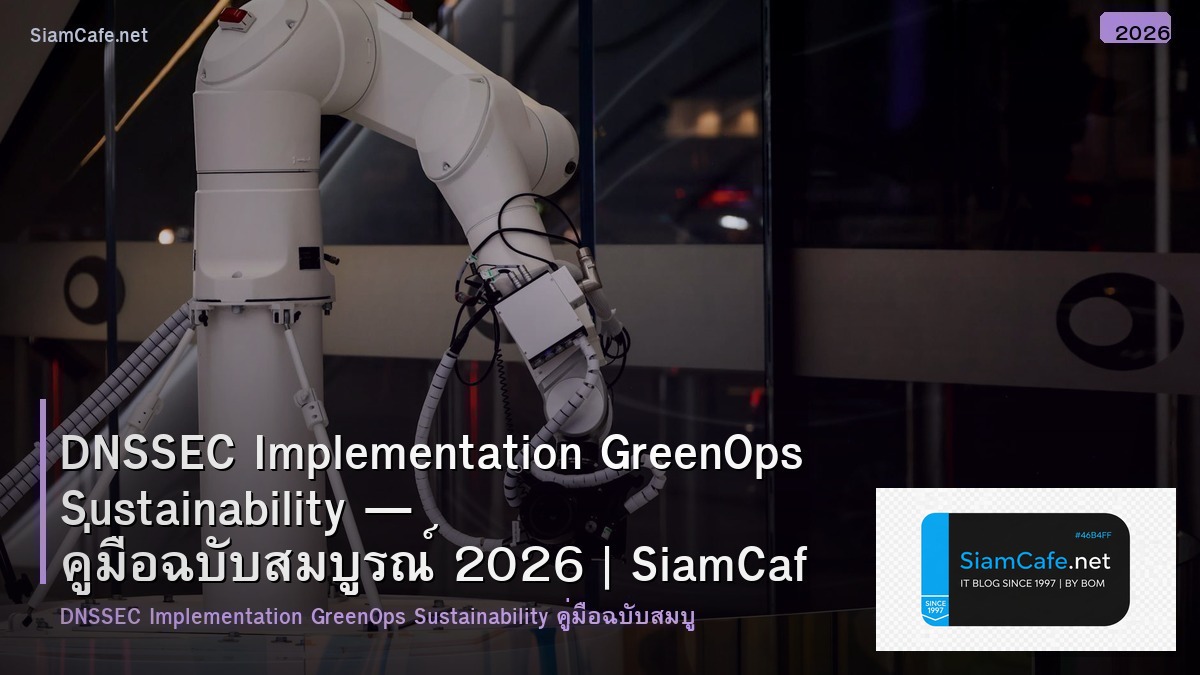 DNSSEC Implementation GreenOps Sustainability — คู่มือฉบับสมบูรณ์ 2026 | SiamCafe Blog