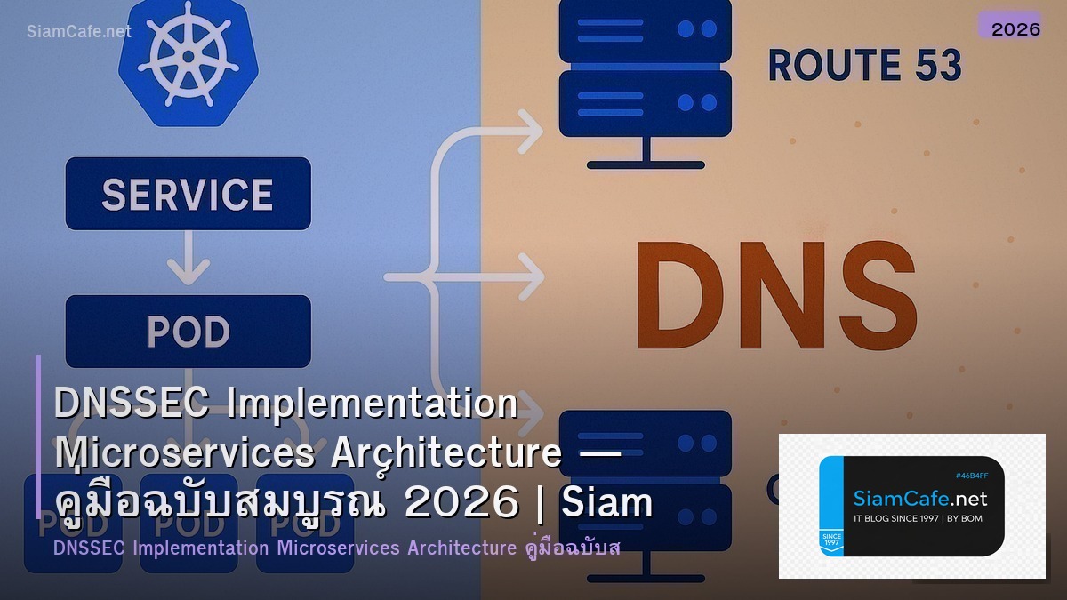 DNSSEC Implementation Microservices Architecture — คู่มือฉบับสมบูรณ์ 2026 | SiamCafe Blog