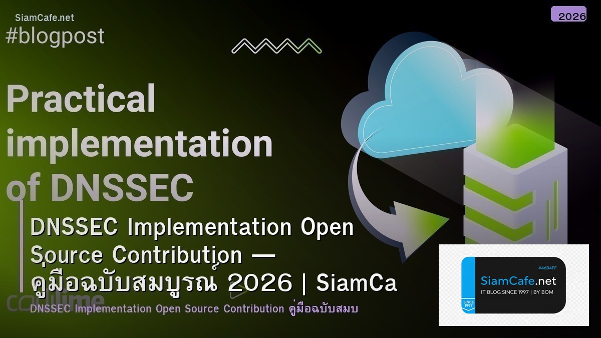 DNSSEC Implementation Open Source Contribution — คู่มือฉบับสมบูรณ์ 2026 | SiamCafe Blog