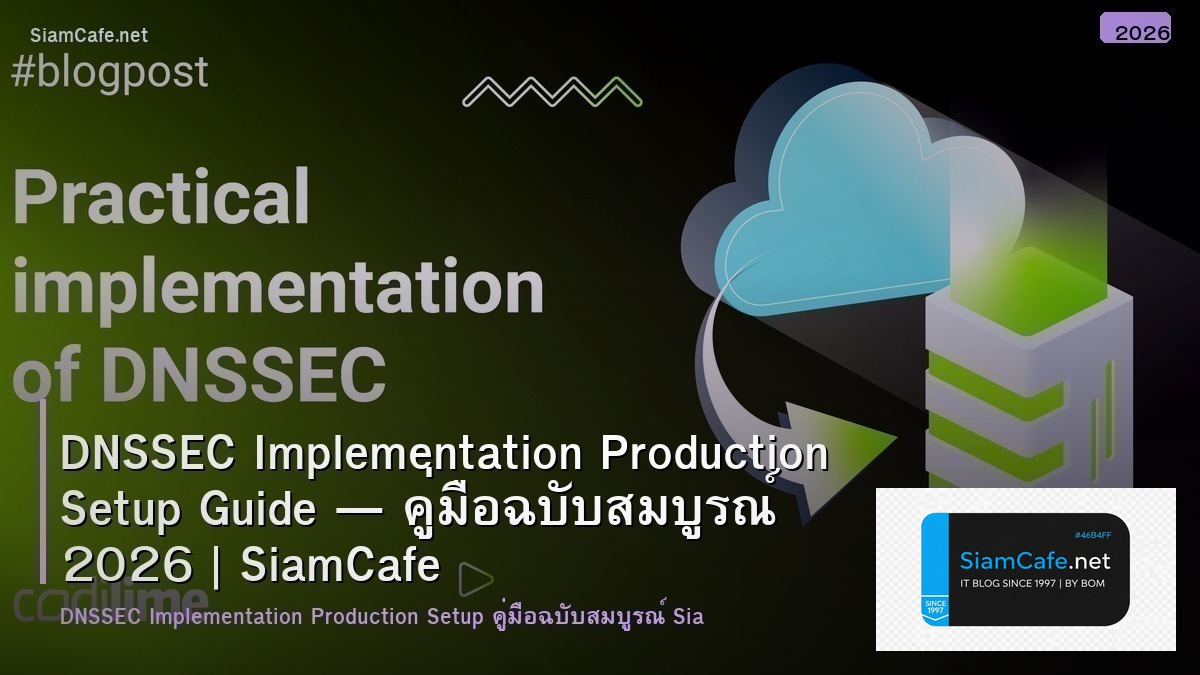 DNSSEC Implementation Production Setup Guide — คู่มือฉบับสมบูรณ์ 2026 | SiamCafe Blog