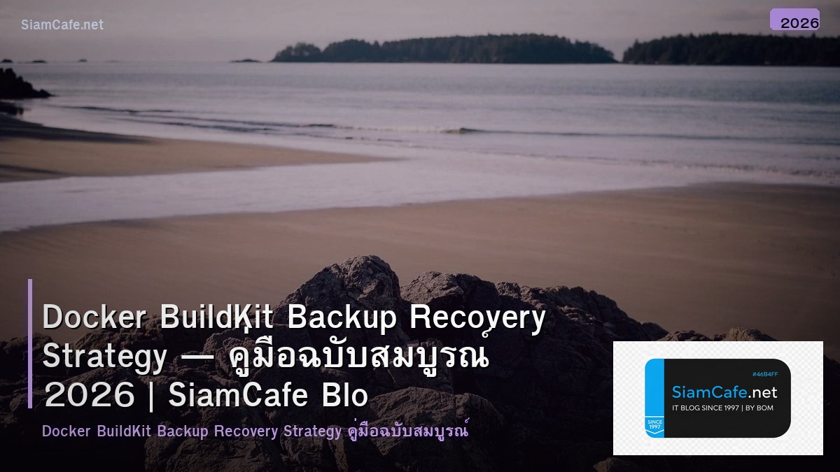 Docker BuildKit Backup Recovery Strategy — คู่มือฉบับสมบูรณ์ 2026 | SiamCafe Blog