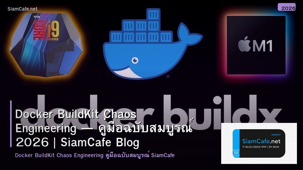 Docker BuildKit Chaos Engineering — คู่มือฉบับสมบูรณ์ 2026 | SiamCafe Blog