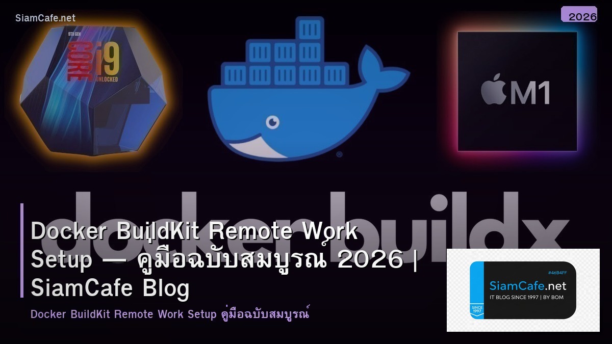 Docker BuildKit Remote Work Setup — คู่มือฉบับสมบูรณ์ 2026 | SiamCafe Blog