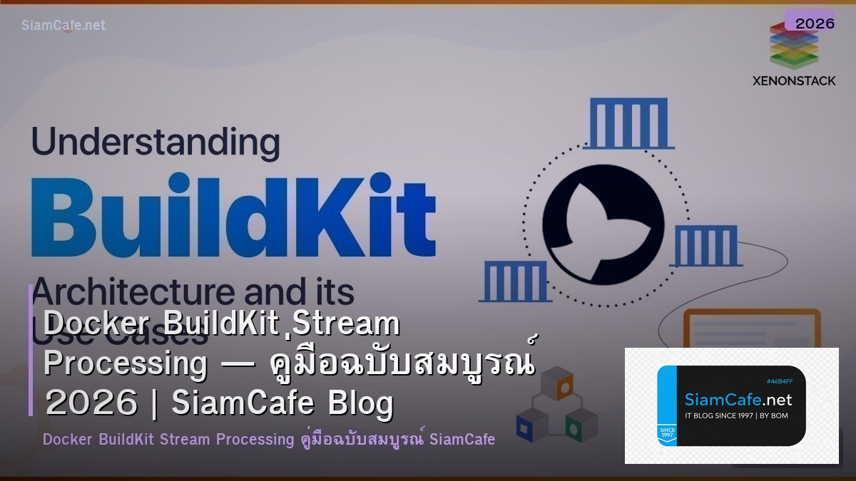 Docker BuildKit Stream Processing — คู่มือฉบับสมบูรณ์ 2026 | SiamCafe Blog
