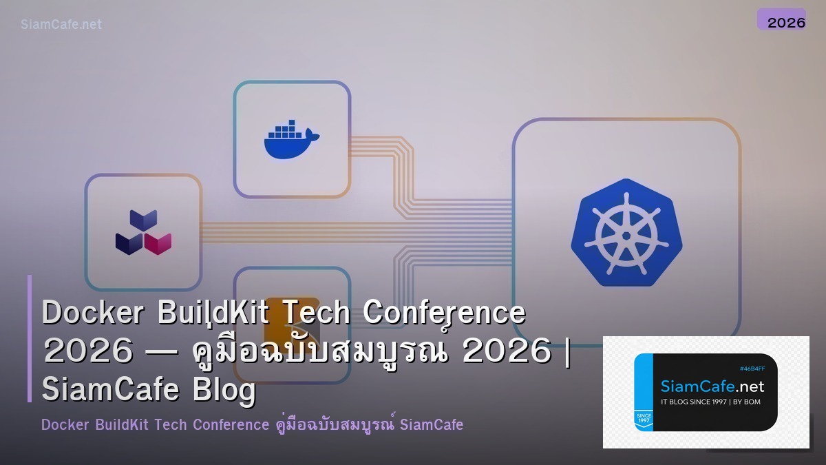 Docker BuildKit Tech Conference 2026 — คู่มือฉบับสมบูรณ์ 2026 | SiamCafe Blog