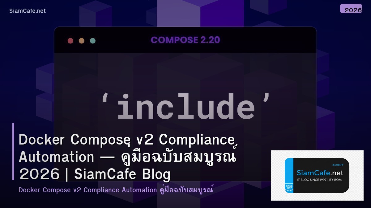 Docker Compose v2 Compliance Automation — คู่มือฉบับสมบูรณ์ 2026 | SiamCafe Blog