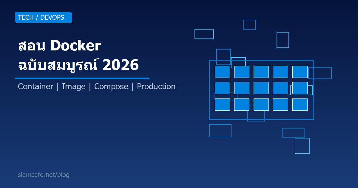 สอน Docker ฉบับสมบูรณ์ 2026: Container, Image, Compose ตั้งแต่เริ่มต้นจนถึง Production