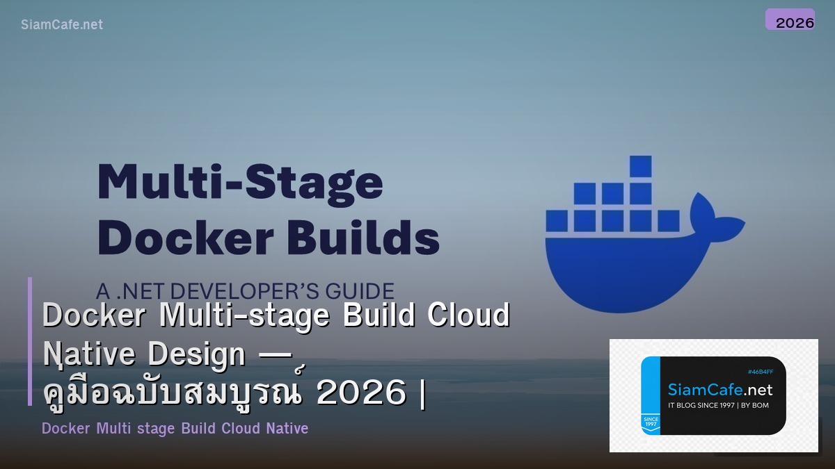 Docker Multi-stage Build Cloud Native Design — คู่มือฉบับสมบูรณ์ 2026 | SiamCafe Blog