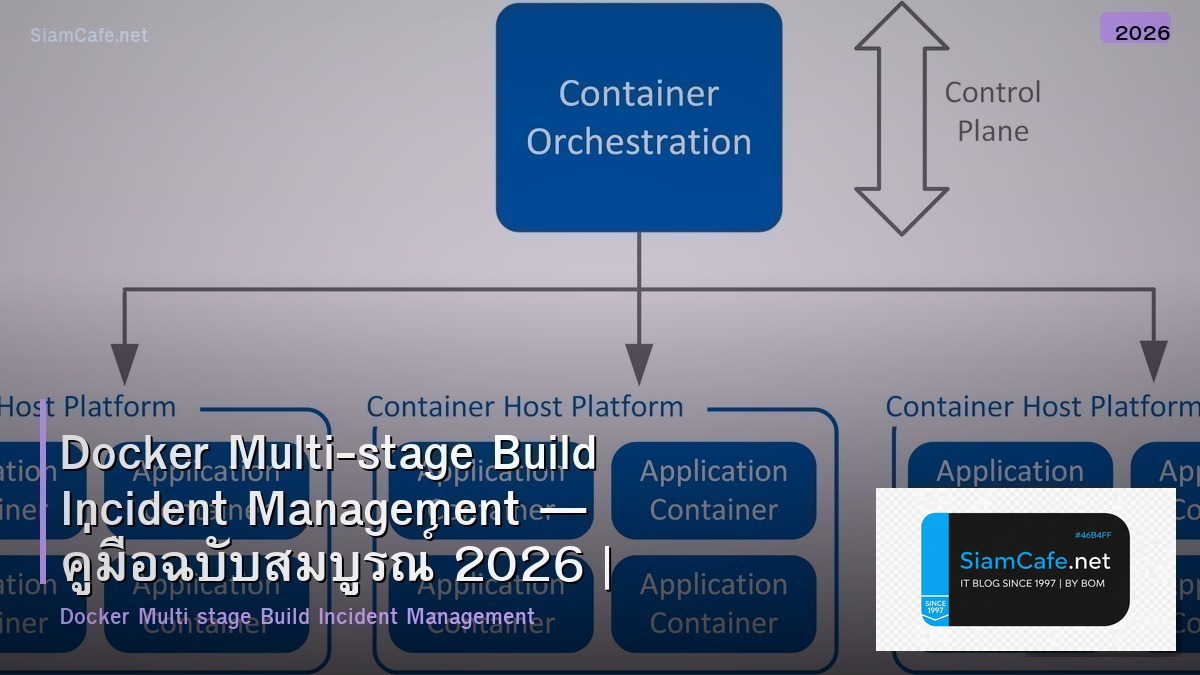 Docker Multi-stage Build Incident Management — คู่มือฉบับสมบูรณ์ 2026 | SiamCafe Blog