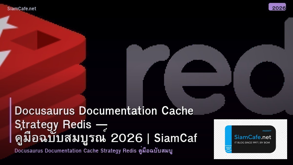 Docusaurus Documentation Cache Strategy Redis — คู่มือฉบับสมบูรณ์ 2026 | SiamCafe Blog