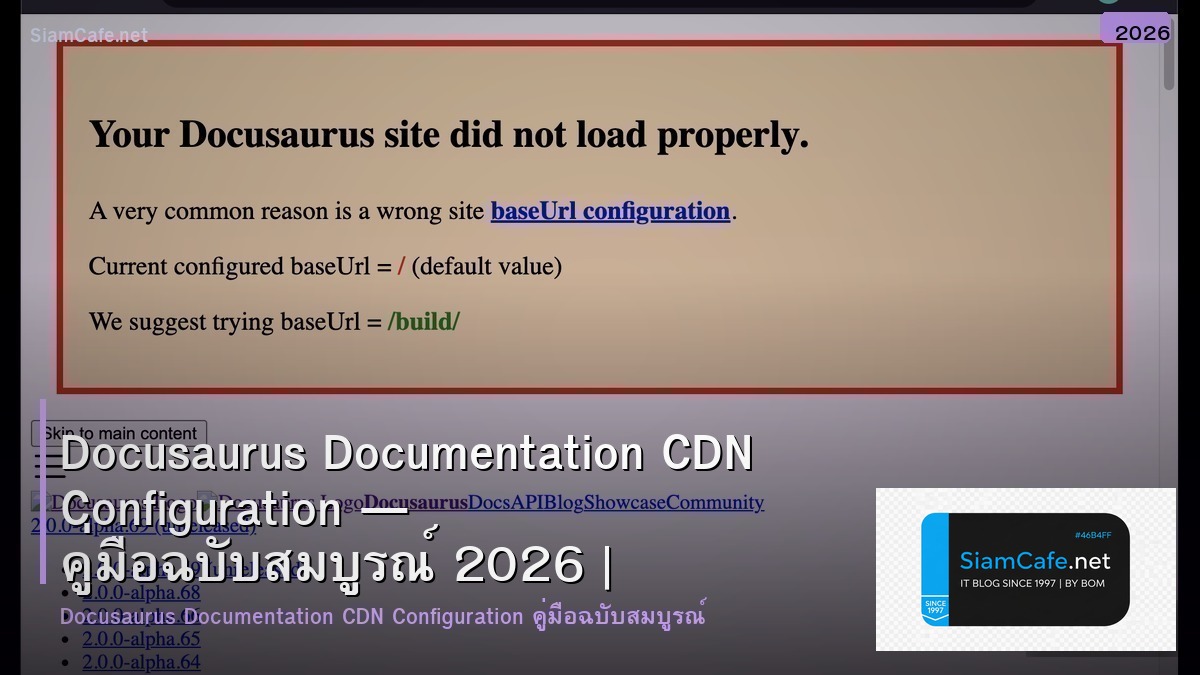 Docusaurus Documentation CDN Configuration — คู่มือฉบับสมบูรณ์ 2026 | SiamCafe Blog