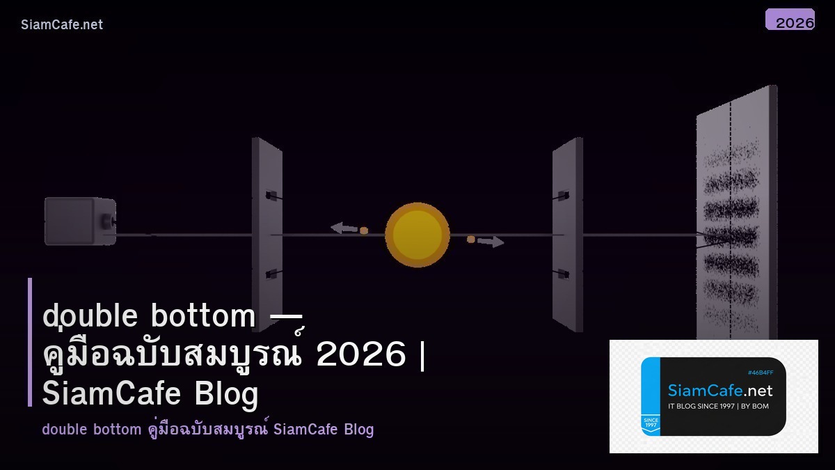double bottom กราฟ — คู่มือฉบับสมบูรณ์ 2026 | SiamCafe Blog